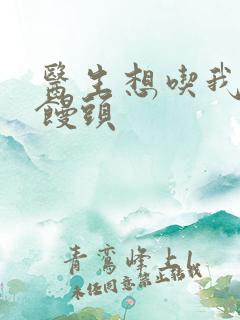 医生想吃我的大馒头