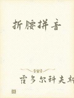 折腰拼音