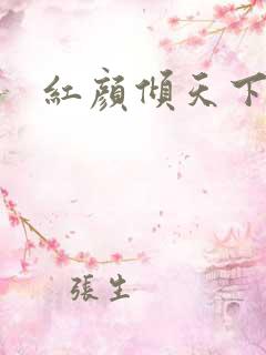红颜倾天下
