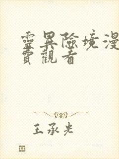 灵异险境漫画免费观看