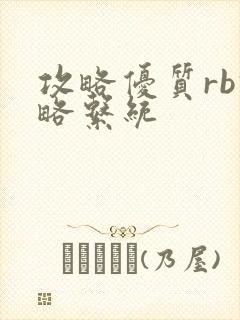 攻略优质rb攻略系统