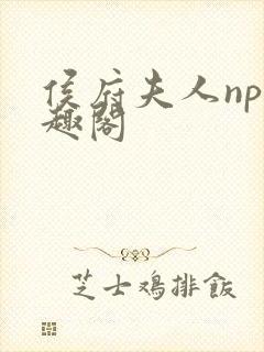 侯府夫人np笔趣阁