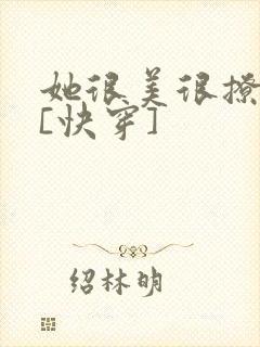 她很美很撩很婊[快穿]