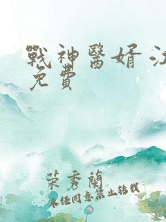 战神医婿 江辰免费