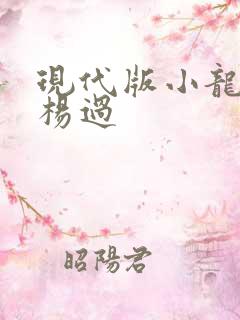 现代版小龙女与杨过