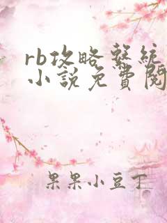 rb攻略系统的小说免费阅读