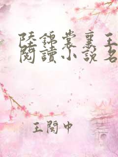 陆锦裳襄王免费阅读小说名