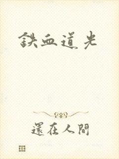 铁血道光