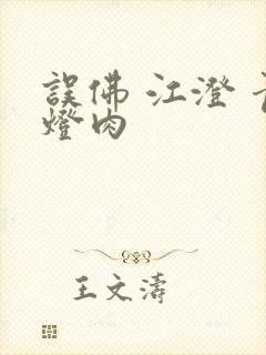 误佛 江澄 青灯肉