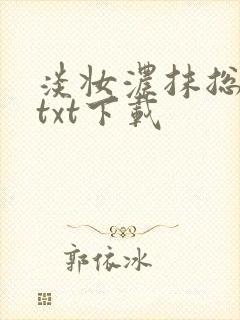 淡妆浓抹总相宜txt下载