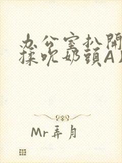 办公室扒开奶罩揉吮奶头A片小说