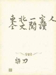 东北一家人小说全文阅读
