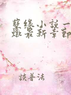 孽缘小说一家乱炖最新章节阅读