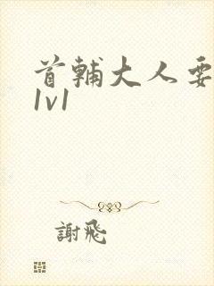 首辅大人要不够1v1