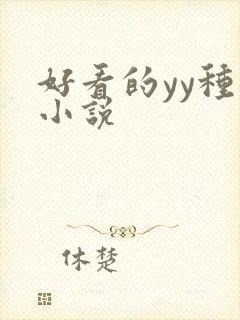 好看的yy种马小说