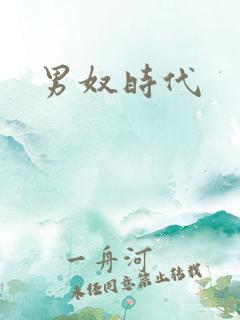 男奴时代
