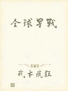 全球星战