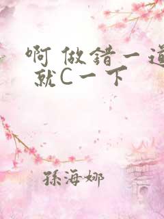 啊 做错一道题 就C一下