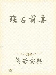 强占前妻