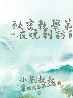 秘密教学第4话-夜晚到访的子豪
