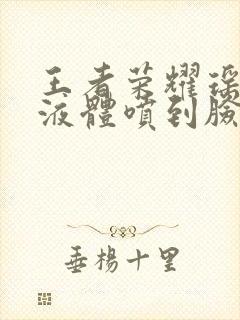 王者荣耀瑶白色液体喷到脸上