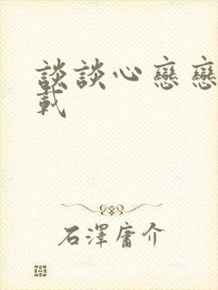 谈谈心恋恋爱下载