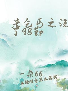 老乞丐之没完没了98节