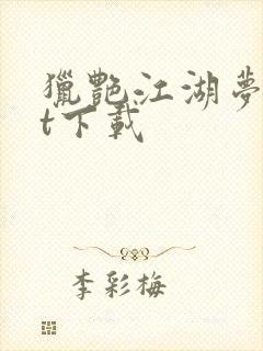 猎艳江湖梦txt下载