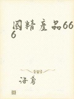 国精产品6666
