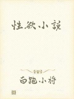 性欲小说
