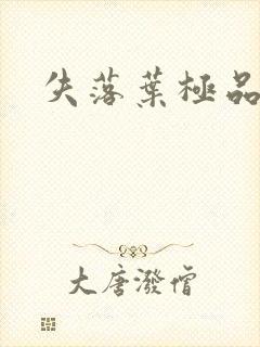 失落叶极品菜鸟