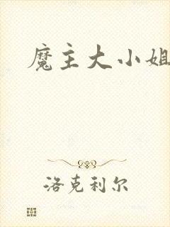 魔主大小姐