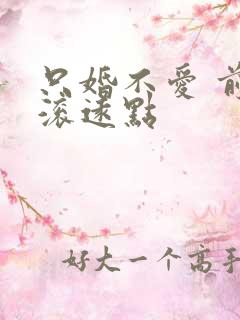 只婚不爱 前夫滚远点