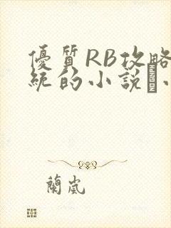 优质RB攻略系统的小说寀小花