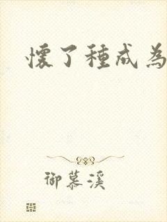 怀了种成为共妻