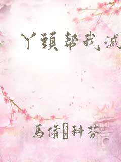 丫头帮我灭灭火