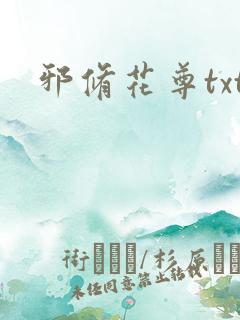 邪修花尊txt
