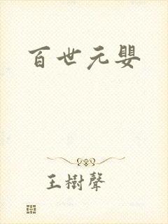 百世元婴