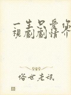 一生只爱你 电视剧剧情介绍