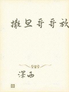 撒旦哥哥放开我