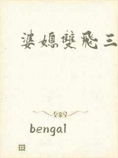 婆媳双飞三部曲