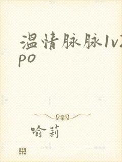 温情脉脉1v2po
