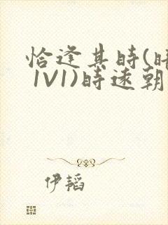 恰逢其时(暗恋 1V1)时远朝凌虚阁