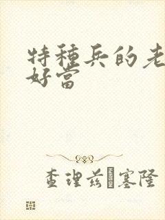 特种兵的老婆不好当