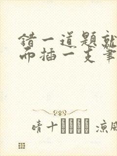 错一道题就往下面插一支笔怎么办