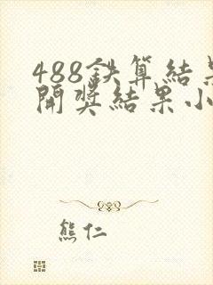 488铁算结果开奖结果小说