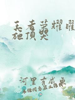 王者荣耀曜把西施顶哭