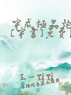 穿成极品炮灰受[穿书]免费阅读