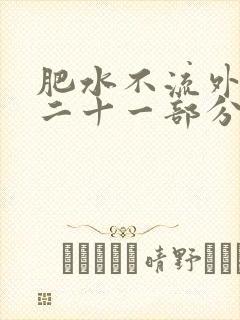 肥水不流外田第二十一部分