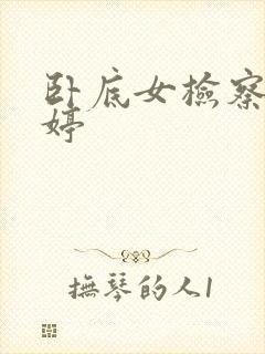 卧底女检察官许婷